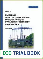 Бытовые электротехнические товары. Товары культурно-бытового назначения