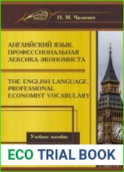 Английский язык. Профессиональная лексика экономиста