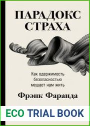 Парадокс страха. Как одержимость безопасностью мешает нам жить
