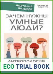 Зачем нужны умные люди? Антропология счастья в эпоху перемен