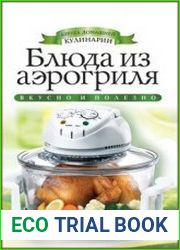 Блюда из аэрогриля