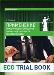 Применение международных стандартов финансовой отчетности. Правовые основы