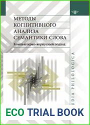 Методы когнитивного анализа семантики слова компьютерно-корпусный подход