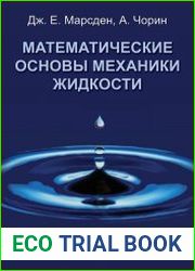Математические основы механики жидкости