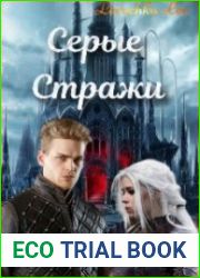 Серые Стражи