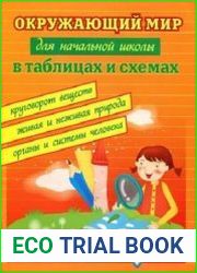 Окружающий мир для начальной школы в таблицах и схемах