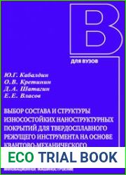Выбор состава и структуры износостойких наноструктурных покрытий для твердосплавного режущего инструмента на основе квантово-механического моделирования