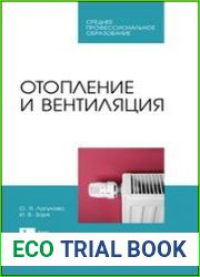 Отопление и вентиляция