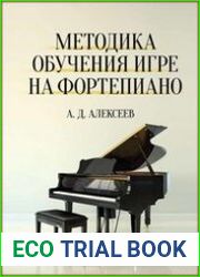 Методика обучения игре на фортепиано