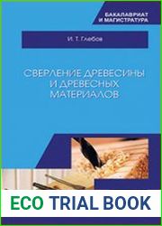 Сверление древесины и древесных материалов