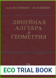 Линейная алгебра и геометрия