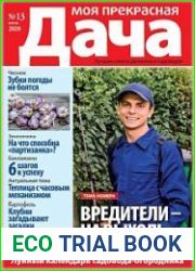 Моя прекрасная дача
