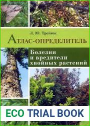 Болезни и вредители хвойных растений
