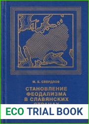 Становление феодализма в славянских странах