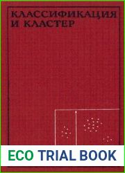 Классификация и кластер