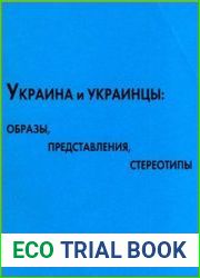 Украина и украинцы образы, представления, стереотипы