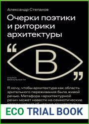 Очерки поэтики и риторики архитектуры