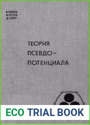 Теория псевдопотенциала