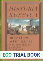 Imperium inter pares. Роль трансферов в истории Российской империи (1700-1917)