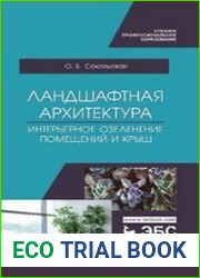 Ландшафтная архитектура. Интерьерное озеленение помещений и крыш