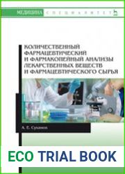 Количественный фармацевтический и фармакопейный анализы лекарственных веществ и фармацевтического сырья