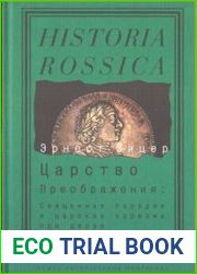 Царство преображения. Священная пародия и царская харизма при дворе Петра Великого