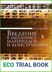 Введение в механику материалов и конструкций