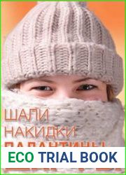 Шали, накидки, палантины, шарфы