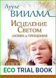 Исцеление Светом Любви и Прощения. Большая книга избавления от болезней