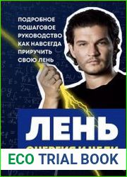 Лень, энергия и цели. Подробное пошаговое руководство, как навсегда приручить свою лень