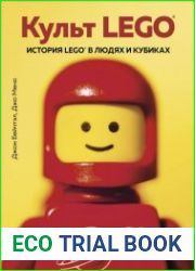 Культ LEGO. История LEGO в людях и кубиках