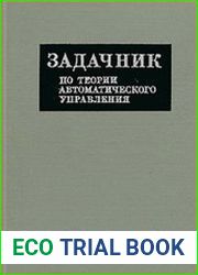 Задачник по теории автоматического управления