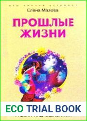 Прошлые жизни. Работа над ошибками