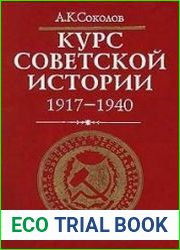 Курс советской истории. 1917-1940
