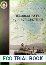Плавная рать русской Артики. Страницы прошлого и настоящего 61-й отдельной бригады морской пехоты Северного флота