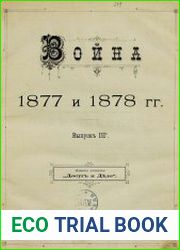 Война 1877 и 1878 гг. Вып.3