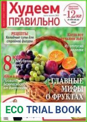 Худеем правильно