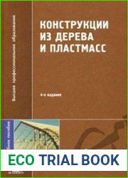 Конструкции из дерева и пластмасс
