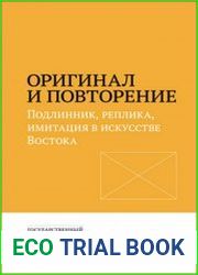 Оригинал и повторение. Подлинник, реплика, имитация в искусстве Востока