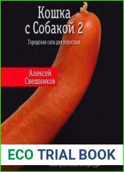 Кошка с Собакой 2
