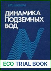 Динамика подземных вод