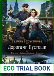 Дорогами Пустоши