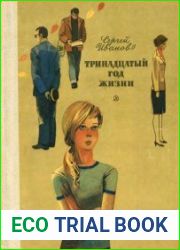 Тринадцатый год жизни
