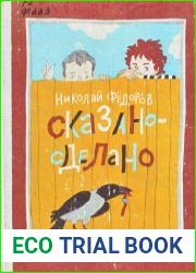 Сказано-сделано