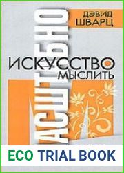 Искусство мыслить масштабно