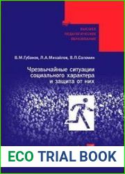Чрезвычайные ситуации социального характера и защита от них