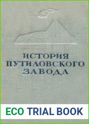 История Путиловского завода 1789 - 1917