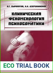 Клиническая феноменология психосоматики