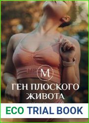 Ген плоского живота