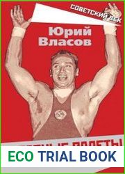 Красные валеты. Как воспитывали чемпионов